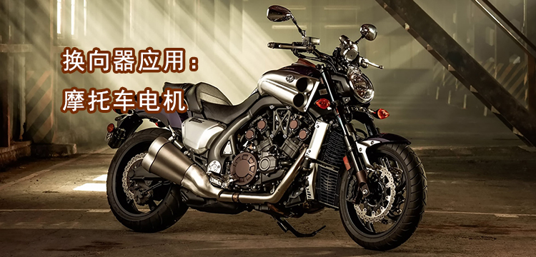 摩托車電機(jī)應(yīng)用 